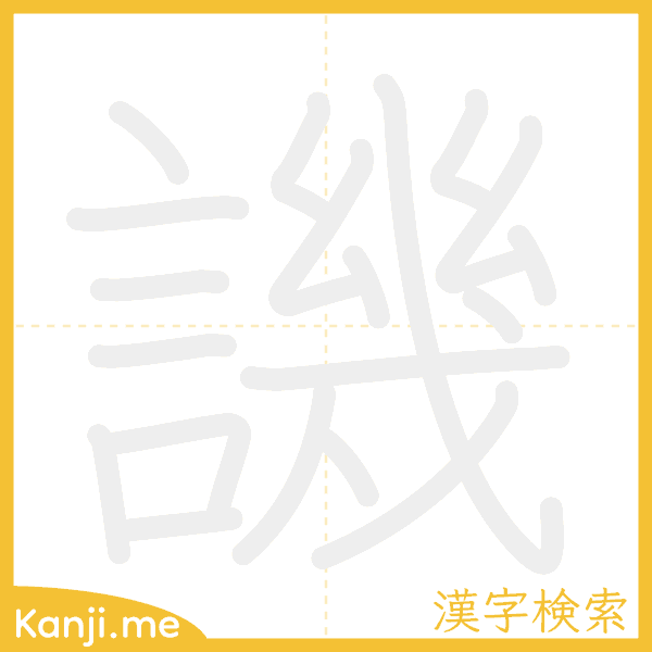 「譏」の書き順アニメーション