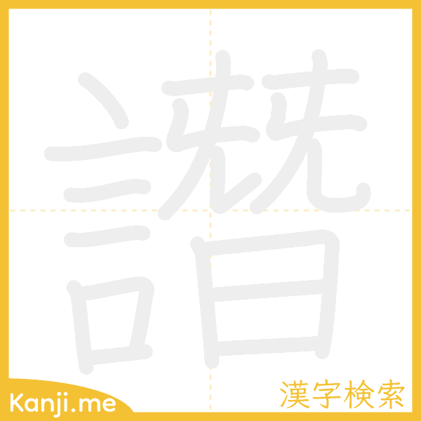 「譖」の書き順アニメーション