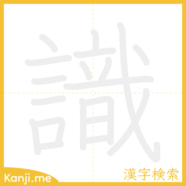 「識」の書き順アニメーション