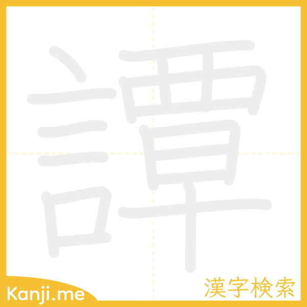 「譚」の書き順アニメーション