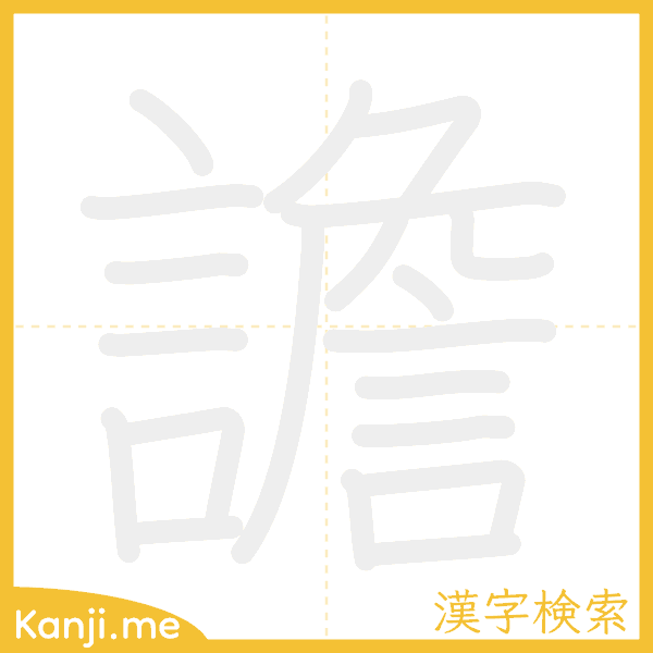 「譫」の書き順アニメーション