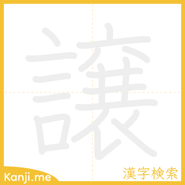 「譲」の書き順アニメーション