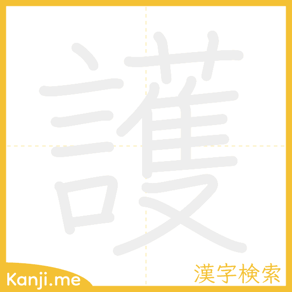 「護」の書き順アニメーション