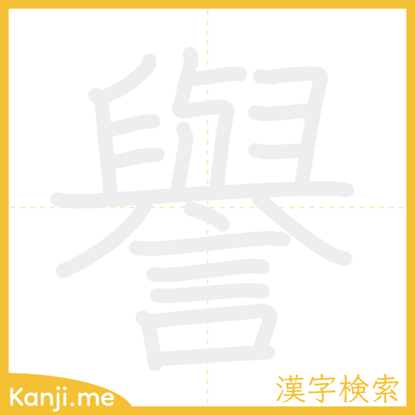 「譽」の書き順アニメーション