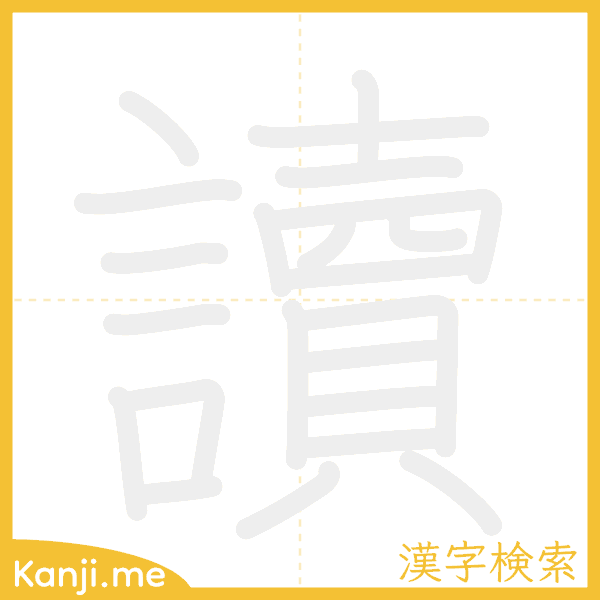 「讀」の書き順アニメーション