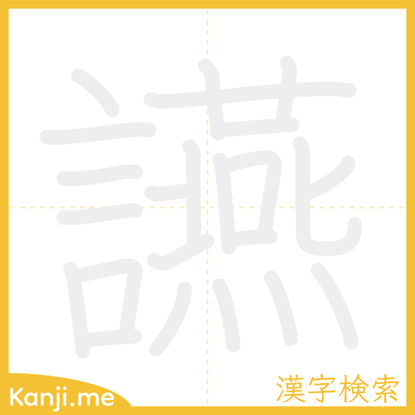 「讌」の書き順アニメーション