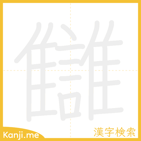 「讎」の書き順アニメーション