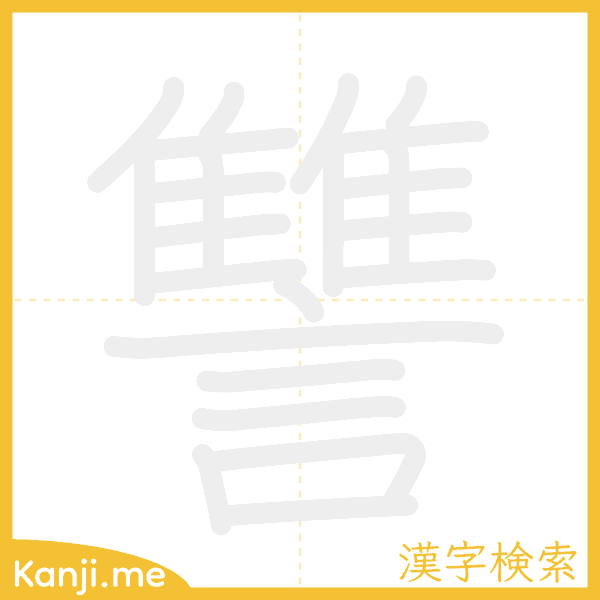 「讐」の書き順アニメーション