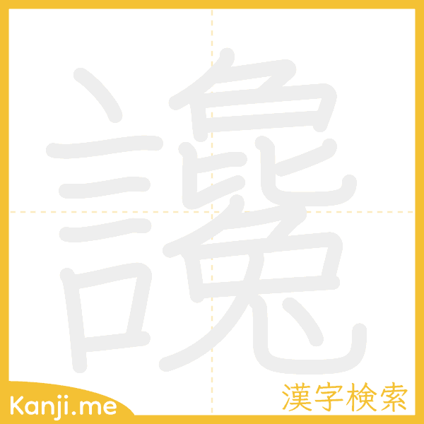 「讒」の書き順アニメーション