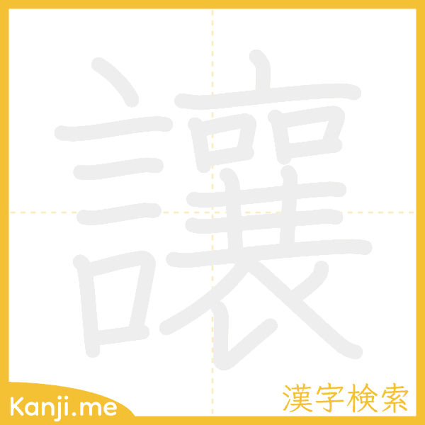 「讓」の書き順アニメーション