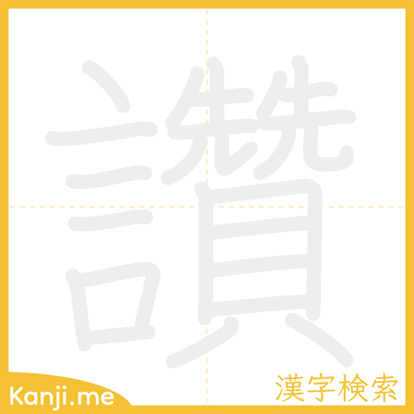 「讚」の書き順アニメーション