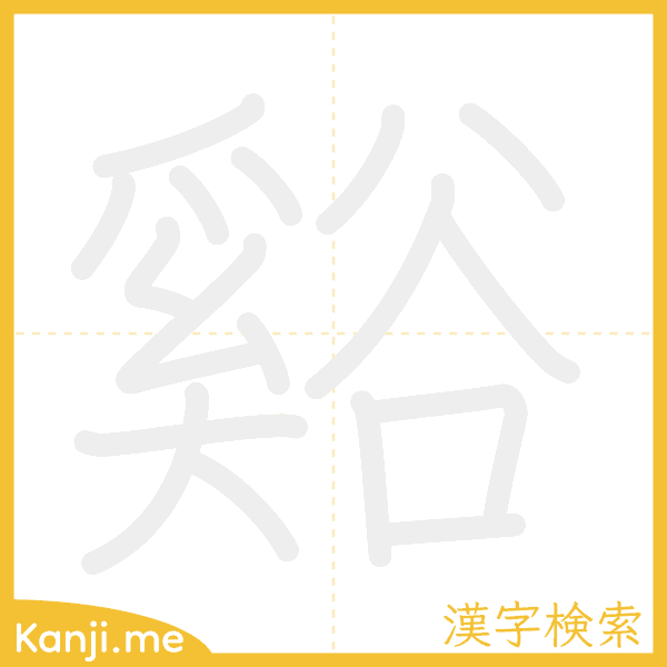 「谿」の書き順アニメーション