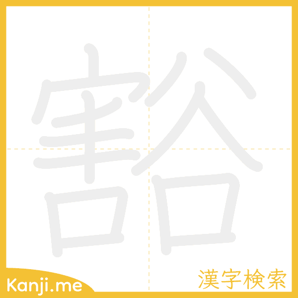 「豁」の書き順アニメーション