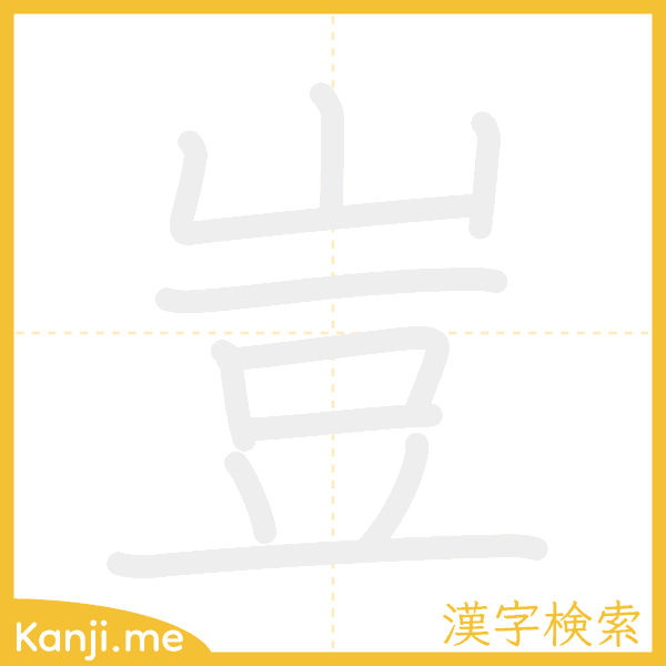 「豈」の書き順アニメーション