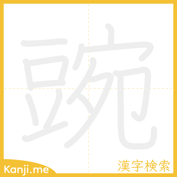 「豌」の書き順アニメーション