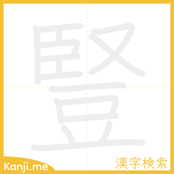 「豎」の書き順アニメーション