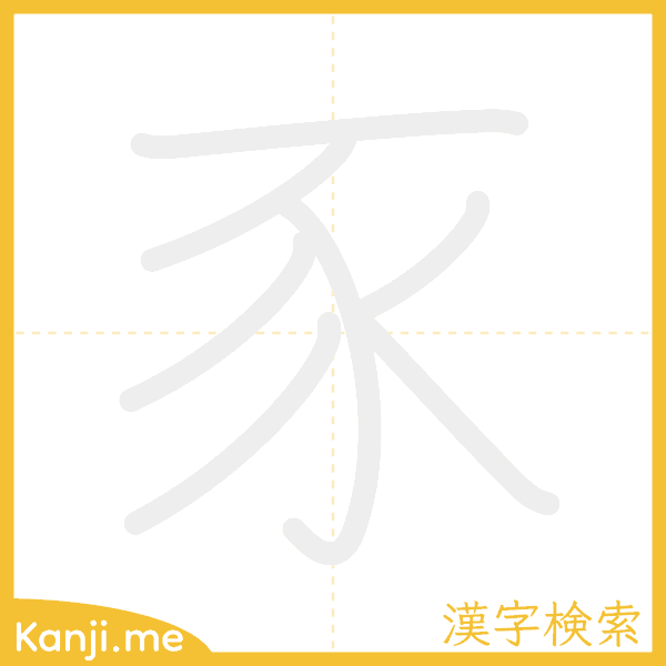 「豕」の書き順アニメーション