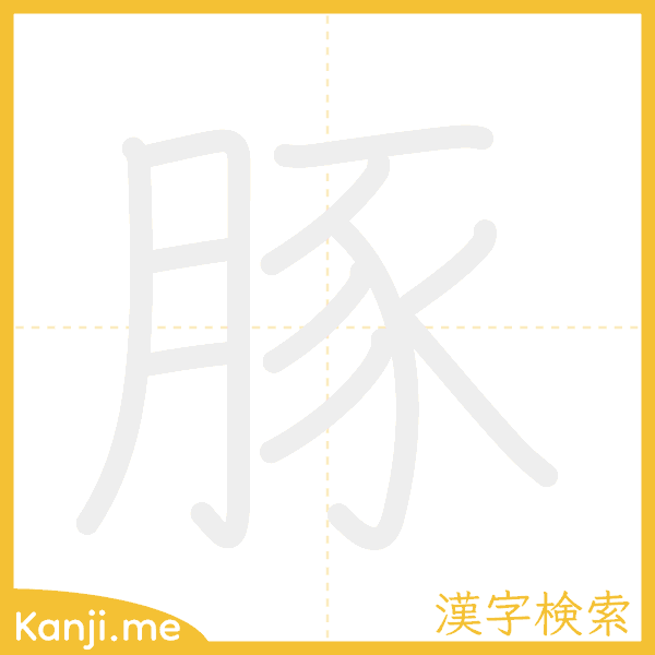 「豚」の書き順アニメーション