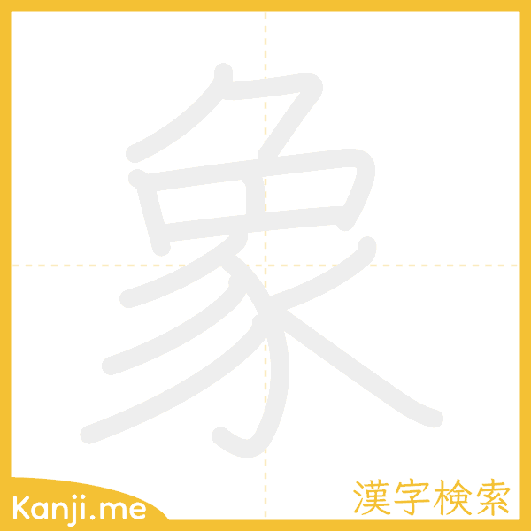 「象」の書き順アニメーション