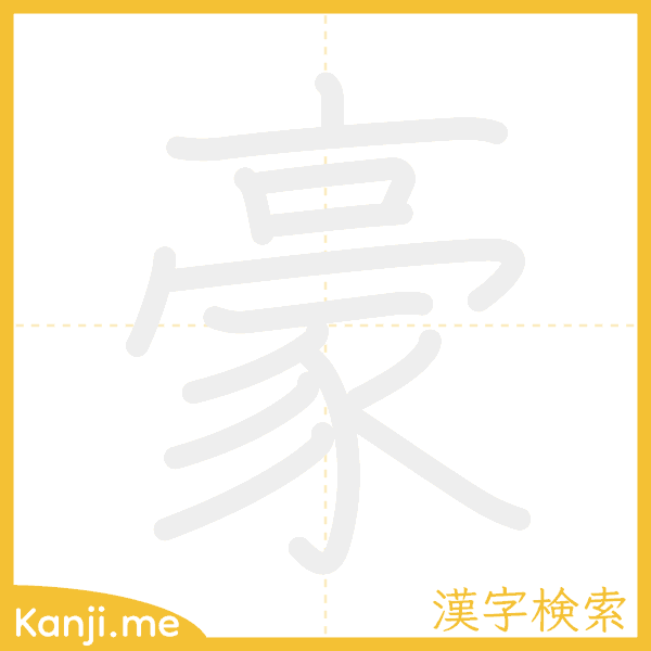 「豪」の書き順アニメーション