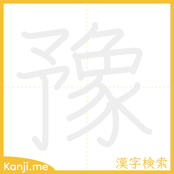 「豫」の書き順アニメーション