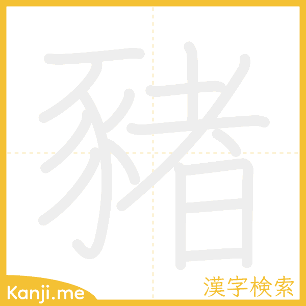 「豬」の書き順アニメーション