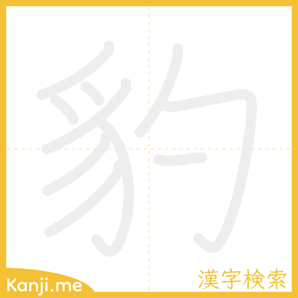 「豹」の書き順アニメーション