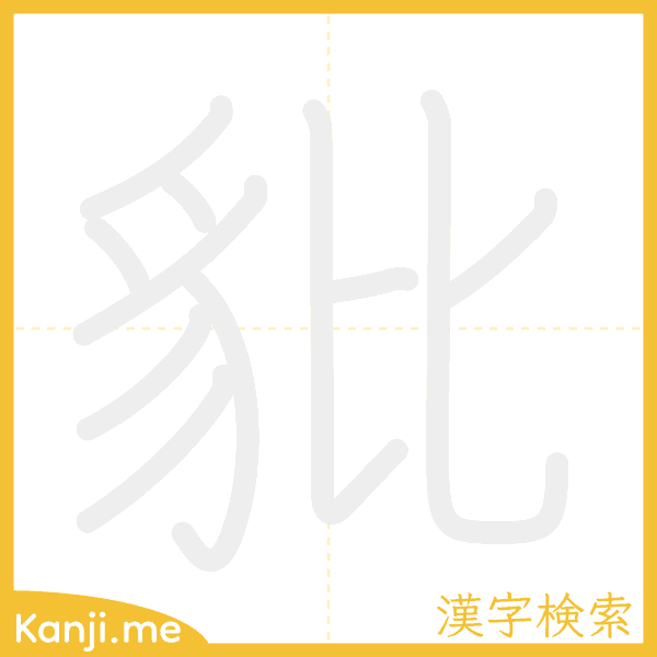 「豼」の書き順アニメーション