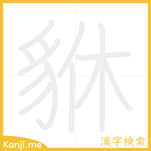 「貅」の書き順アニメーション