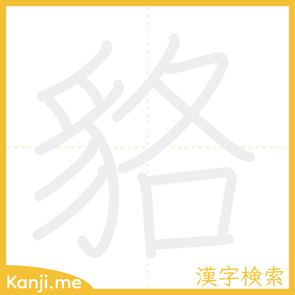 「貉」の書き順アニメーション