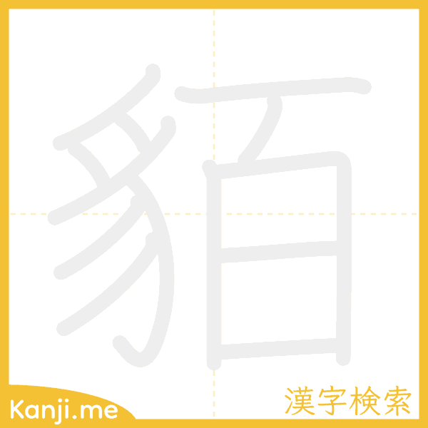 「貊」の書き順アニメーション