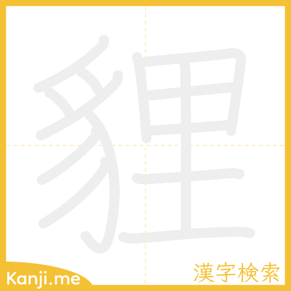 「貍」の書き順アニメーション