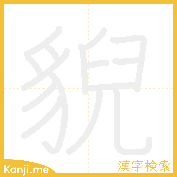 「貎」の書き順アニメーション