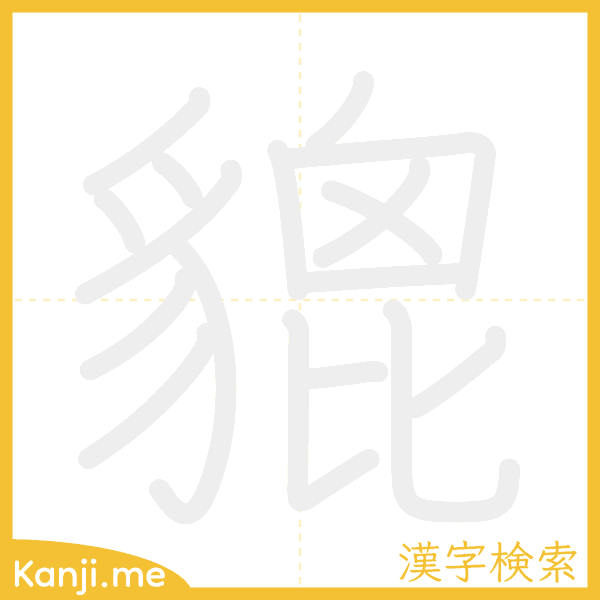 「貔」の書き順アニメーション