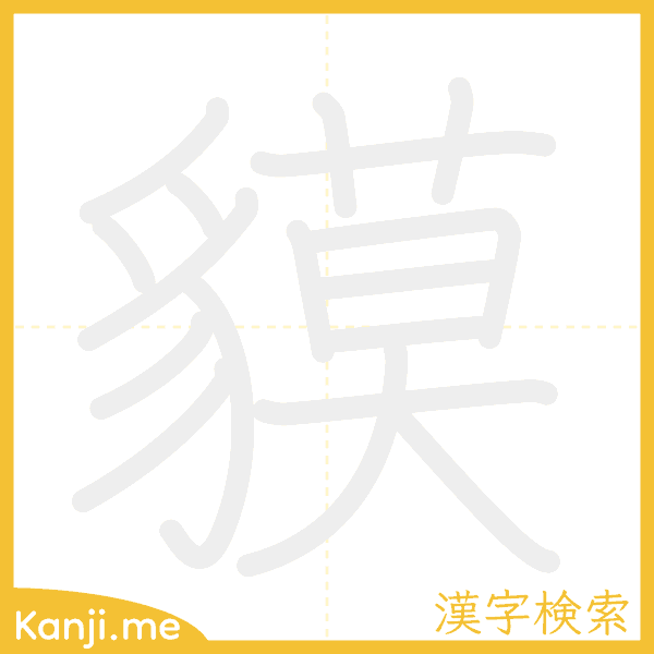 「貘」の書き順アニメーション