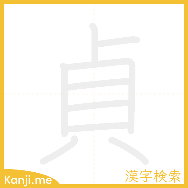 「貞」の書き順アニメーション