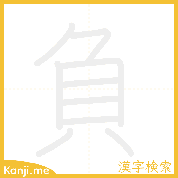 「負」の書き順アニメーション