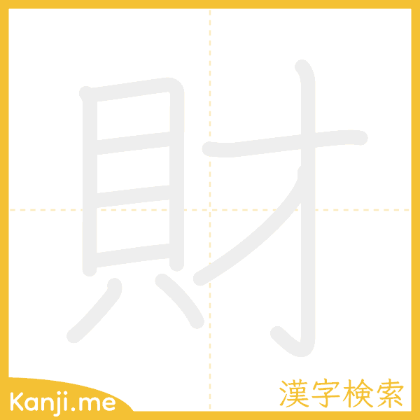 「財」の書き順アニメーション