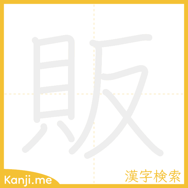 「販」の書き順アニメーション