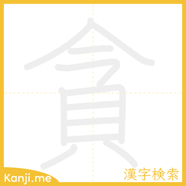 「貪」の書き順アニメーション