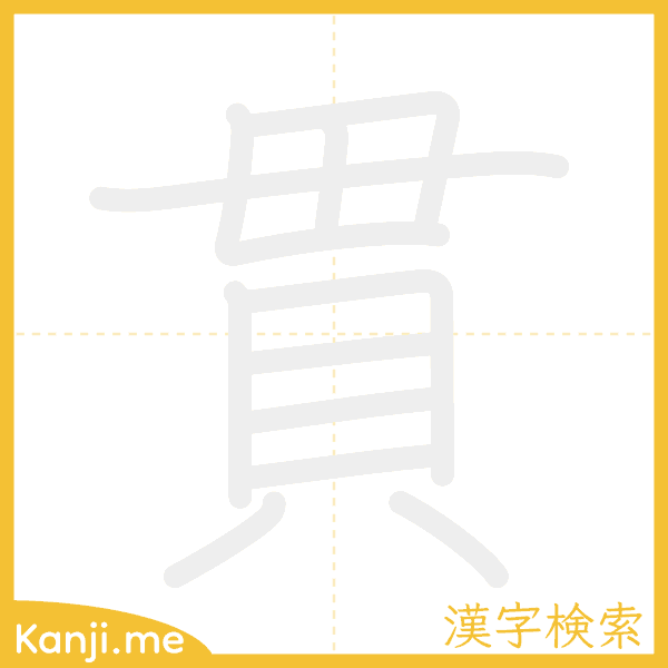 「貫」の書き順アニメーション