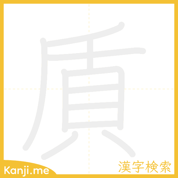 「貭」の書き順アニメーション