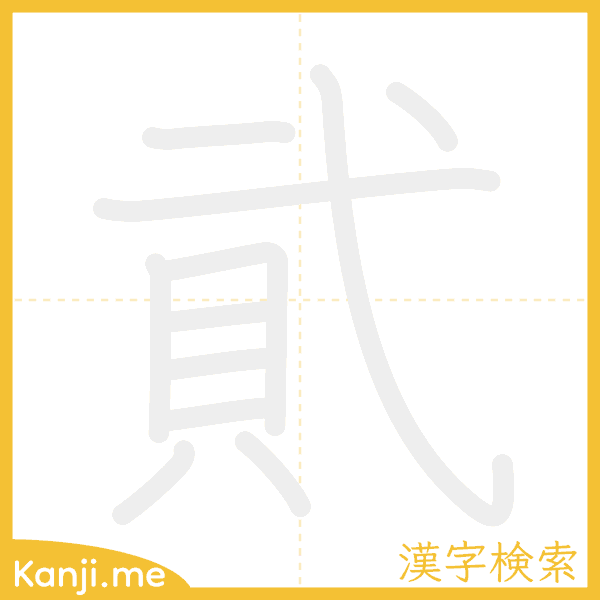 「貮」の書き順アニメーション