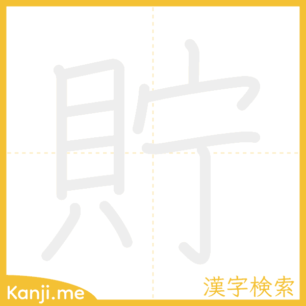 「貯」の書き順アニメーション