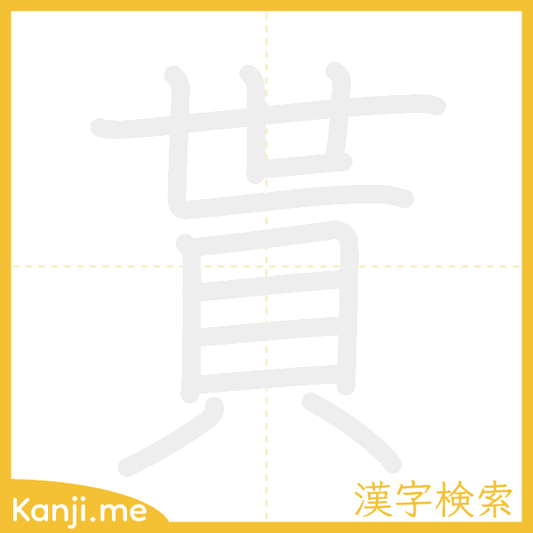 「貰」の書き順アニメーション