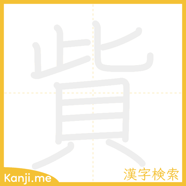 「貲」の書き順アニメーション