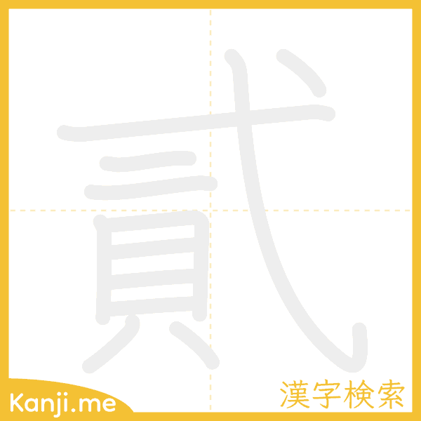 「貳」の書き順アニメーション