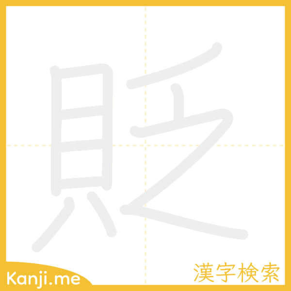 「貶」の書き順アニメーション