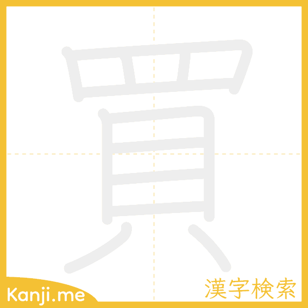 「買」の書き順アニメーション