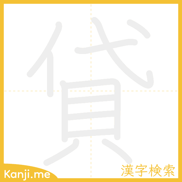 「貸」の書き順アニメーション